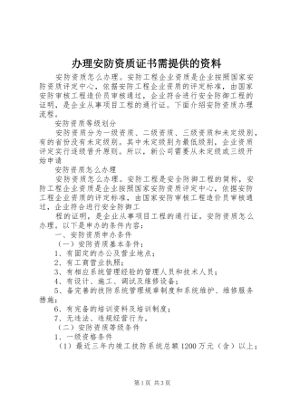 办理安防资质证书需提供的资料