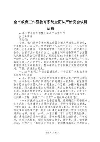 全市教育工作暨教育系统全面从严治党会议致辞稿