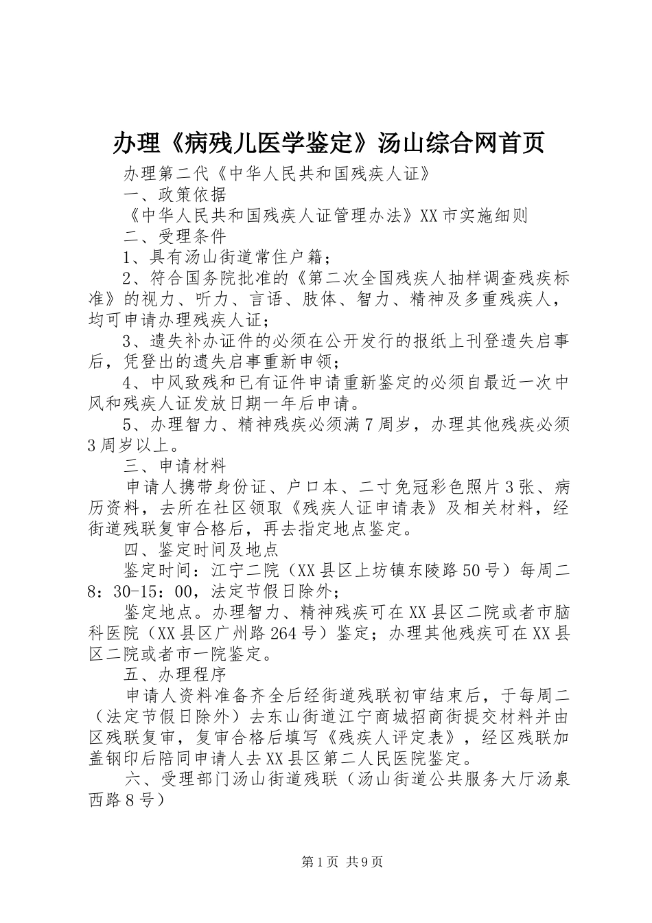 办理病残儿医学鉴定汤山综合网首页_第1页