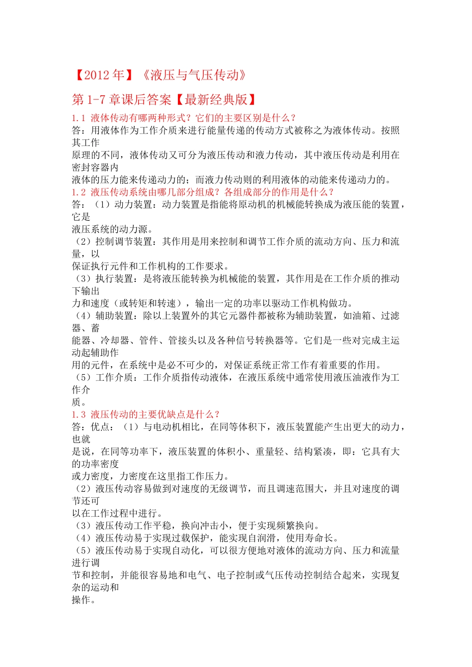 《液压与气压传动》课后习题答案_第1页