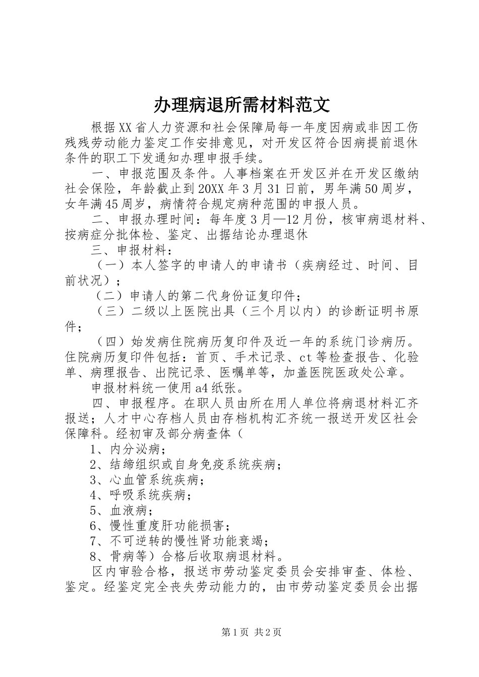 办理病退所需材料范文_第1页