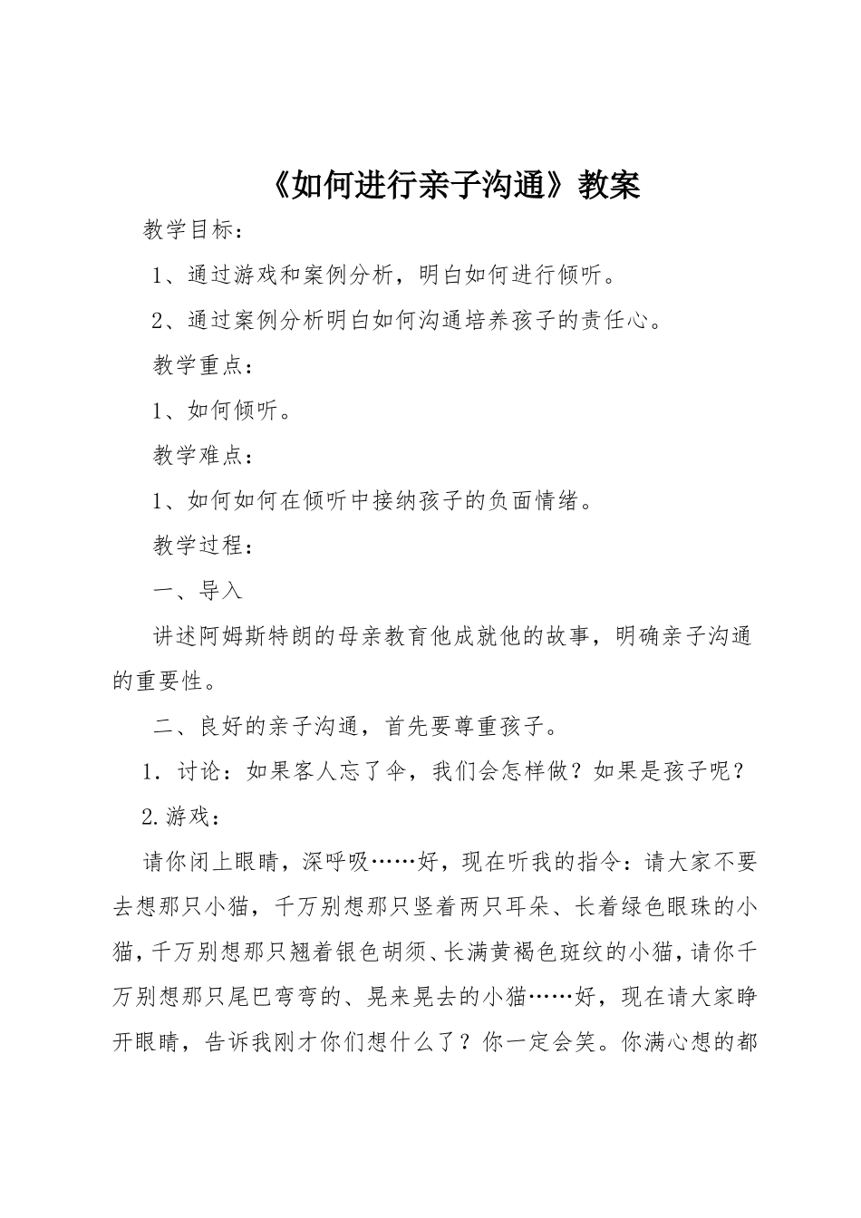 《如何进行亲子沟通》教案_第1页