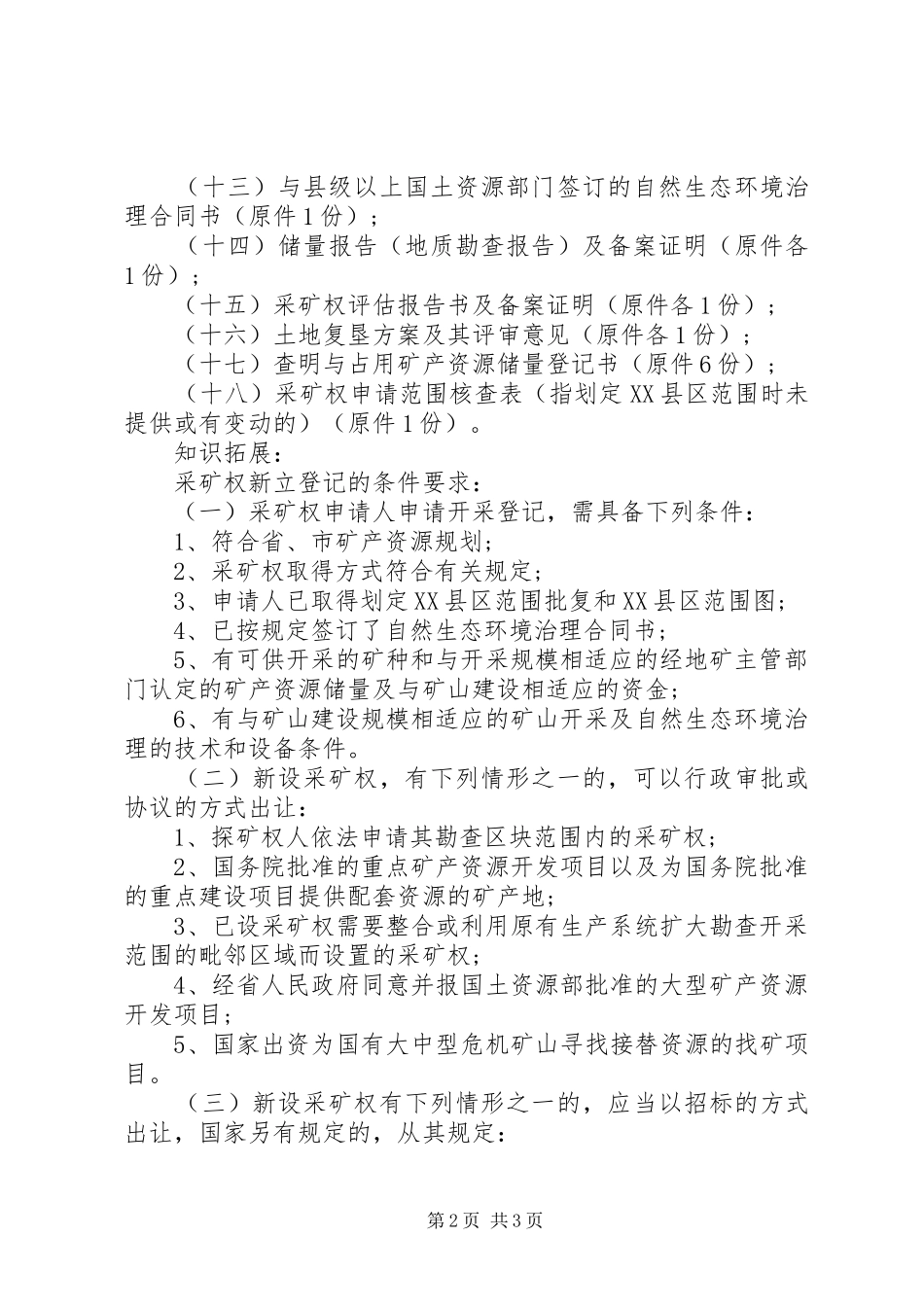 办理采矿权延续登记需要材料_第2页