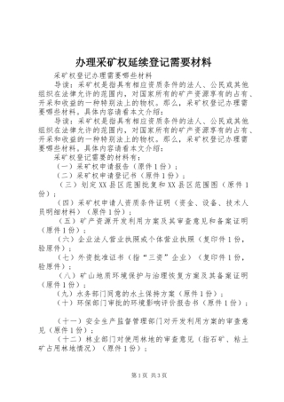 办理采矿权延续登记需要材料