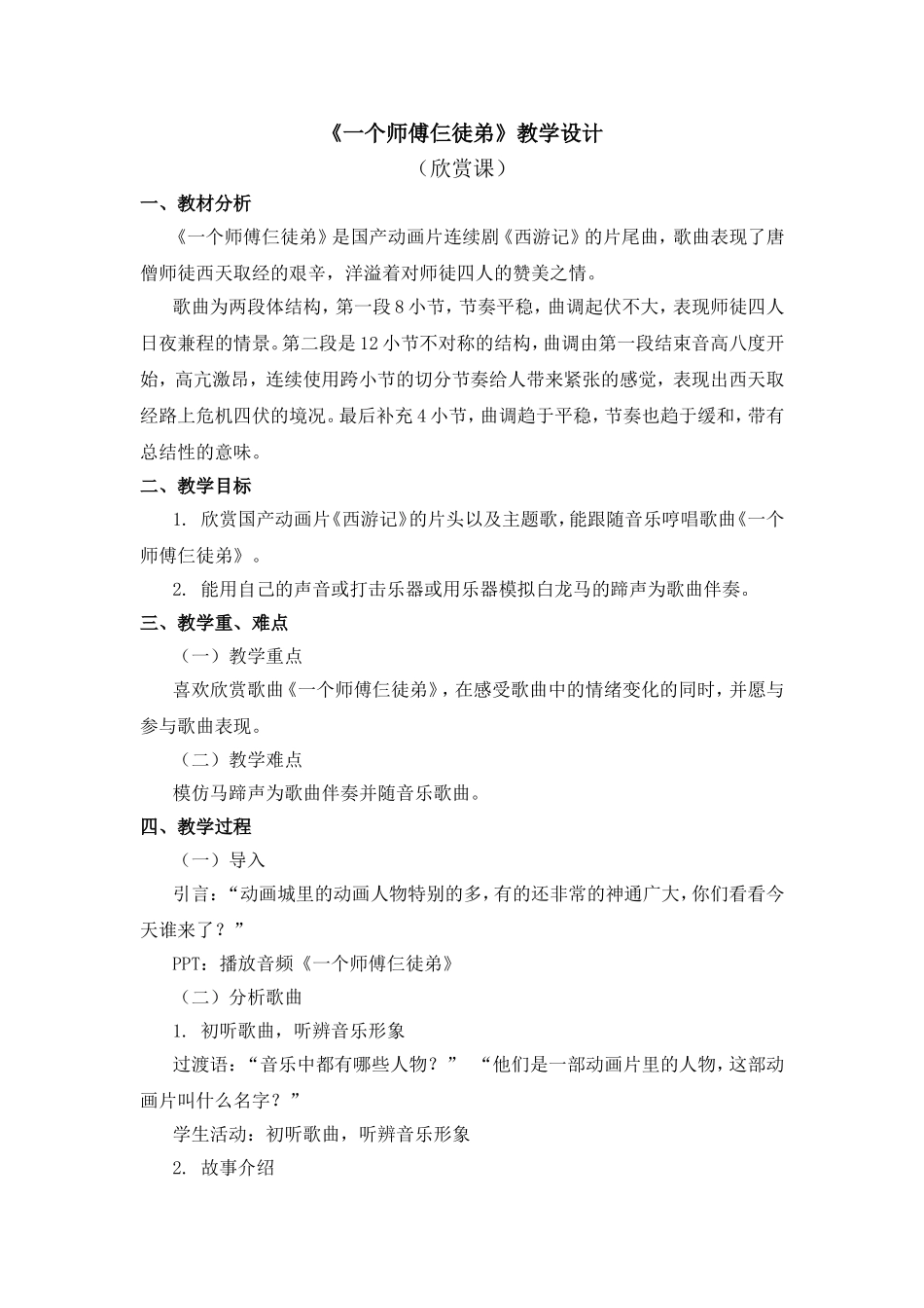 《一个师傅仨徒弟》教学设计_第1页
