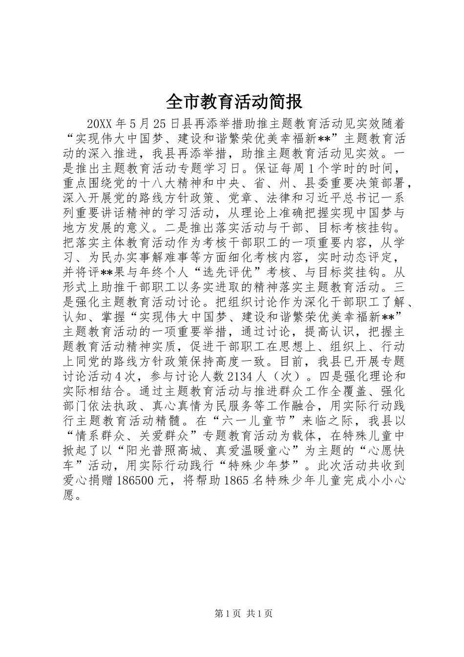 全市教育活动简报_第1页