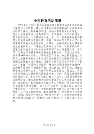 全市教育活动简报