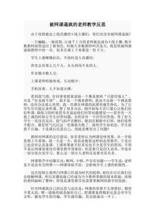 被网课逼疯的老师教学反思