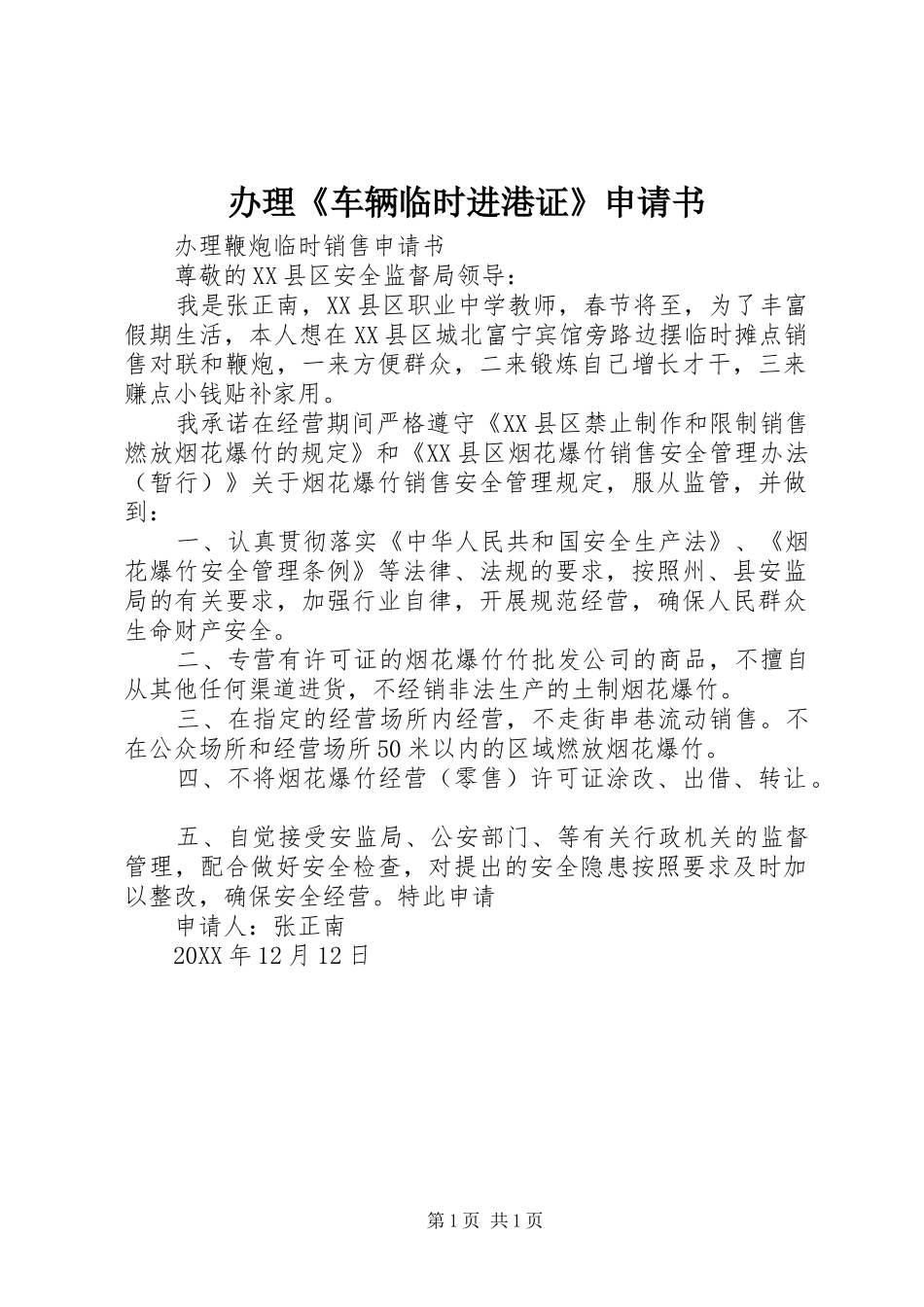 办理车辆临时进港证申请书_第1页