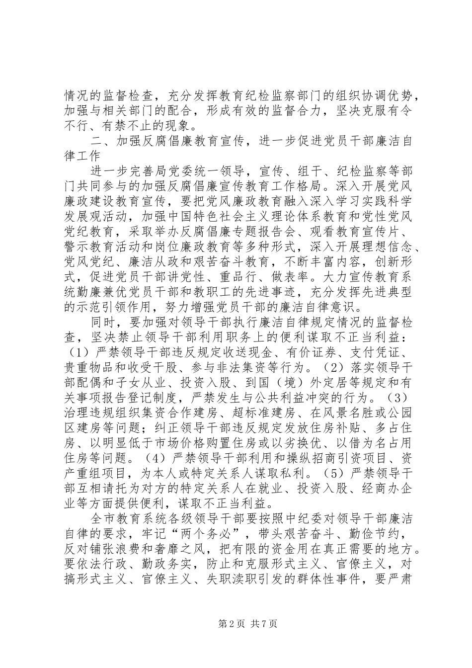 全市教育纪检监察情况打算_第2页