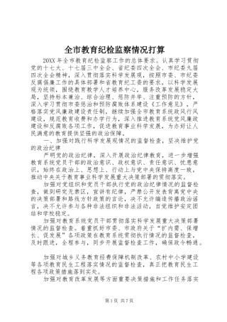 全市教育纪检监察情况打算