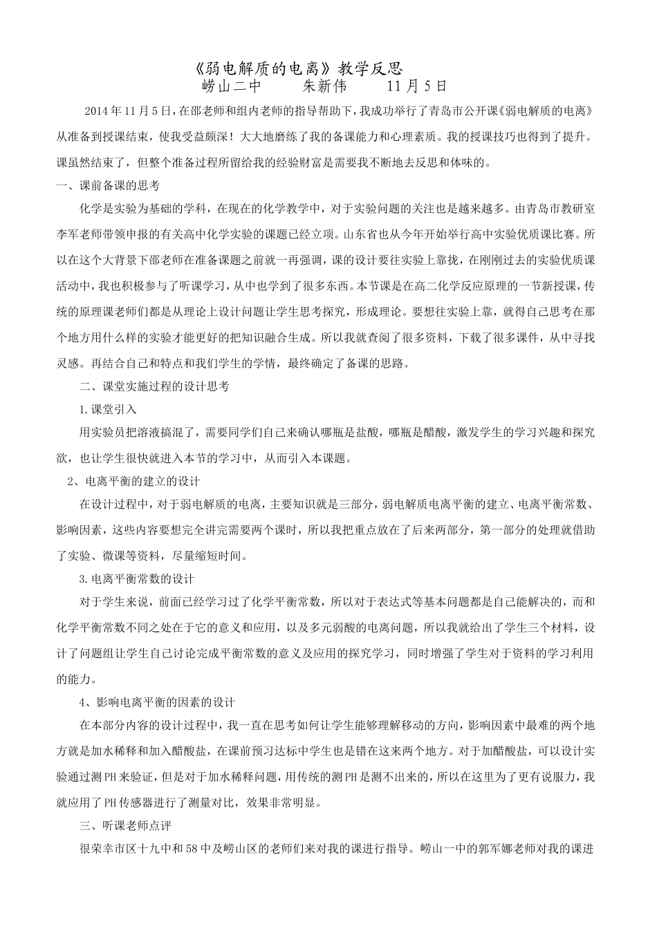 《弱电解质的电离》教学反思_第1页