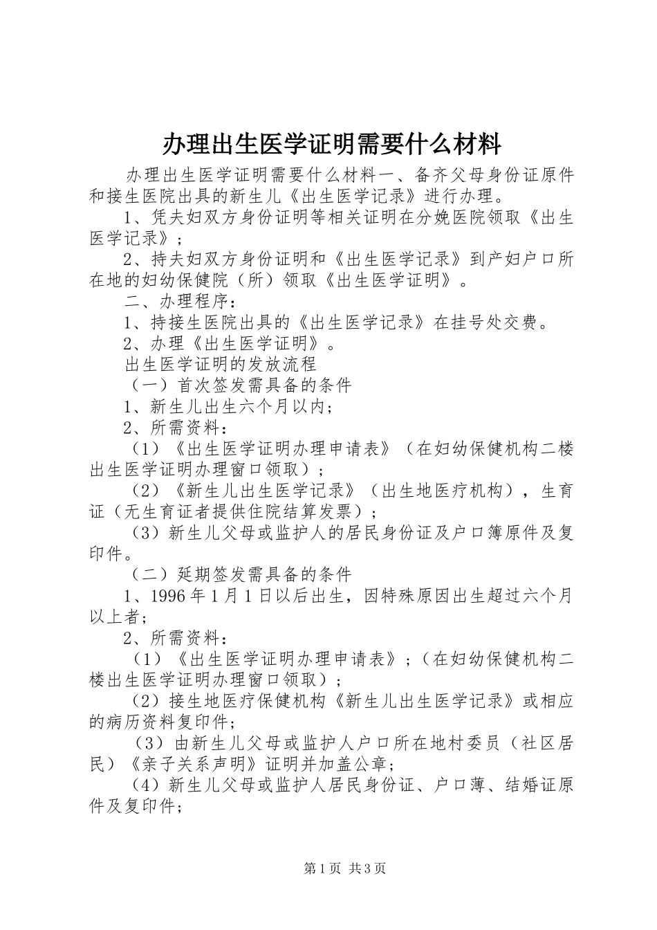 办理出生医学证明需要什么材料_第1页