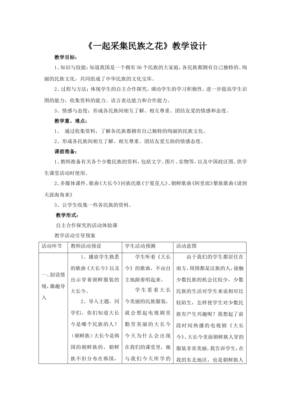 《一起采集民族之花》教学设计_第1页