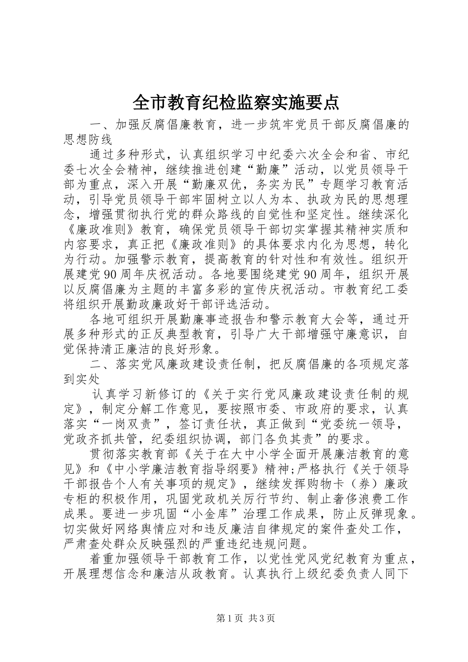 全市教育纪检监察实施要点_第1页