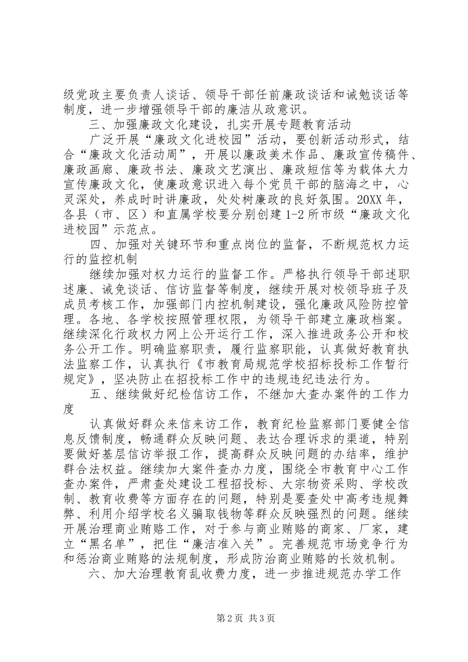 全市教育纪检监察实施要点_第2页
