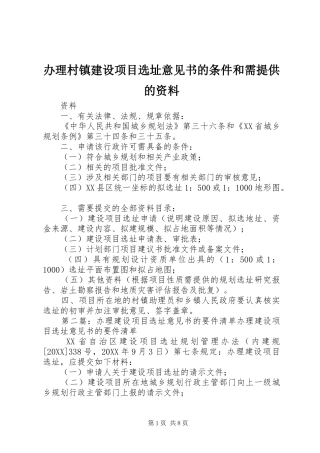 办理村镇建设项目选址意见书的条件和需提供的资料