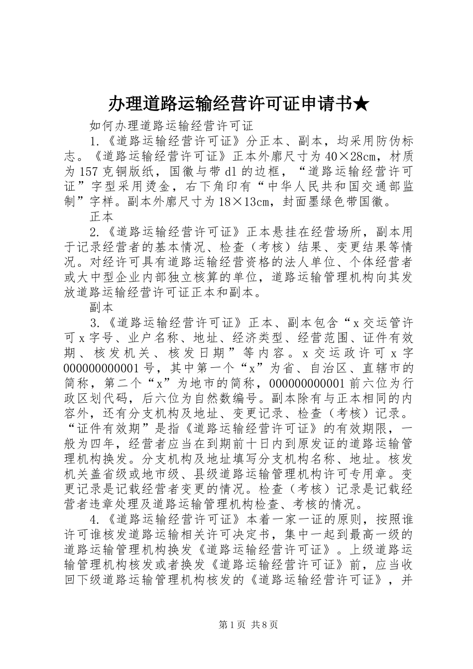 办理道路运输经营许可证申请书_第1页