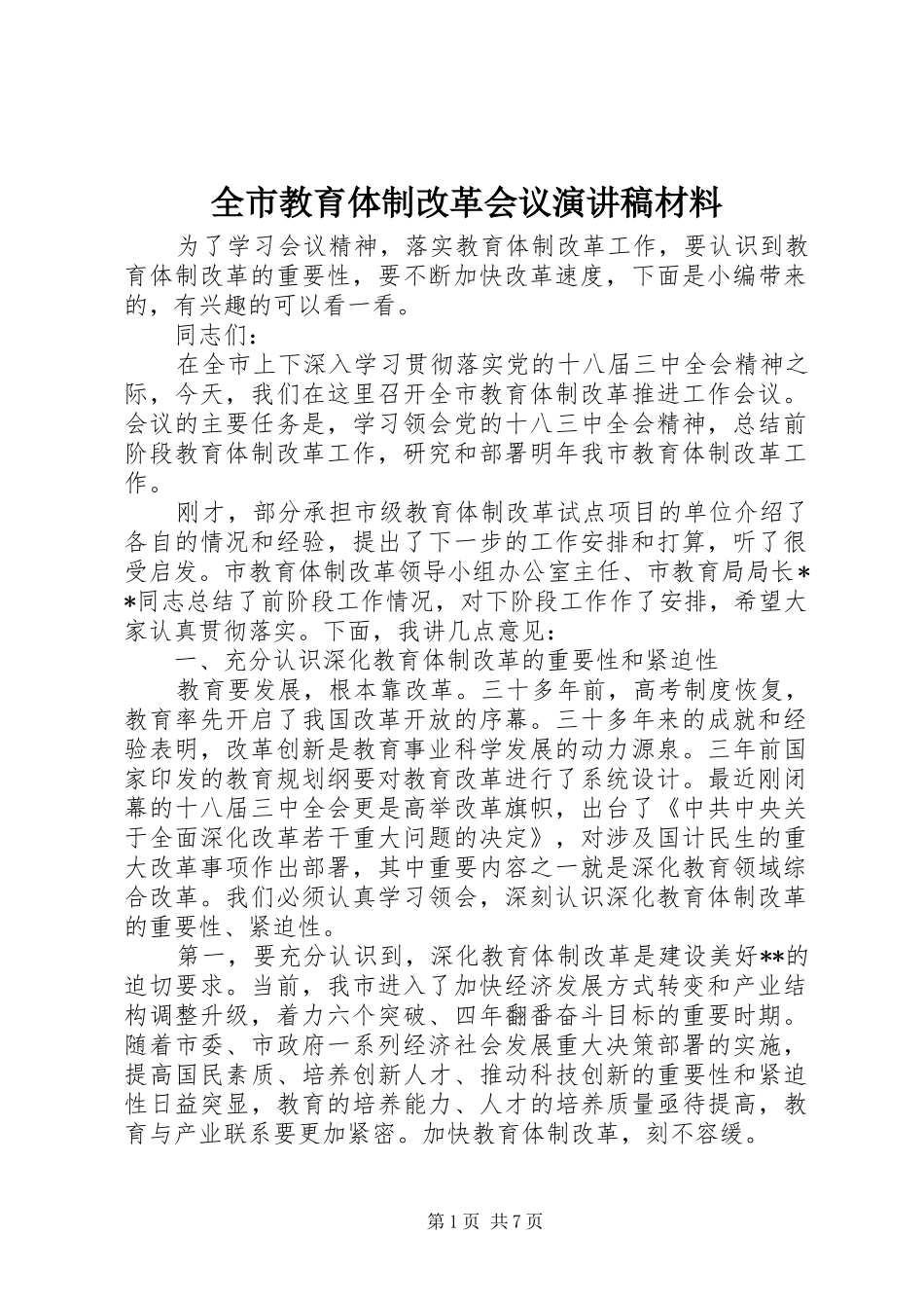 全市教育体制改革会议演讲稿材料_第1页