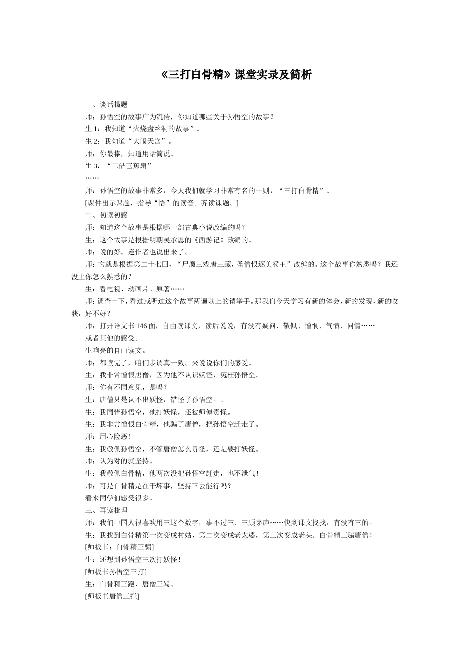 《三打白骨精》课堂实录及简析_第1页