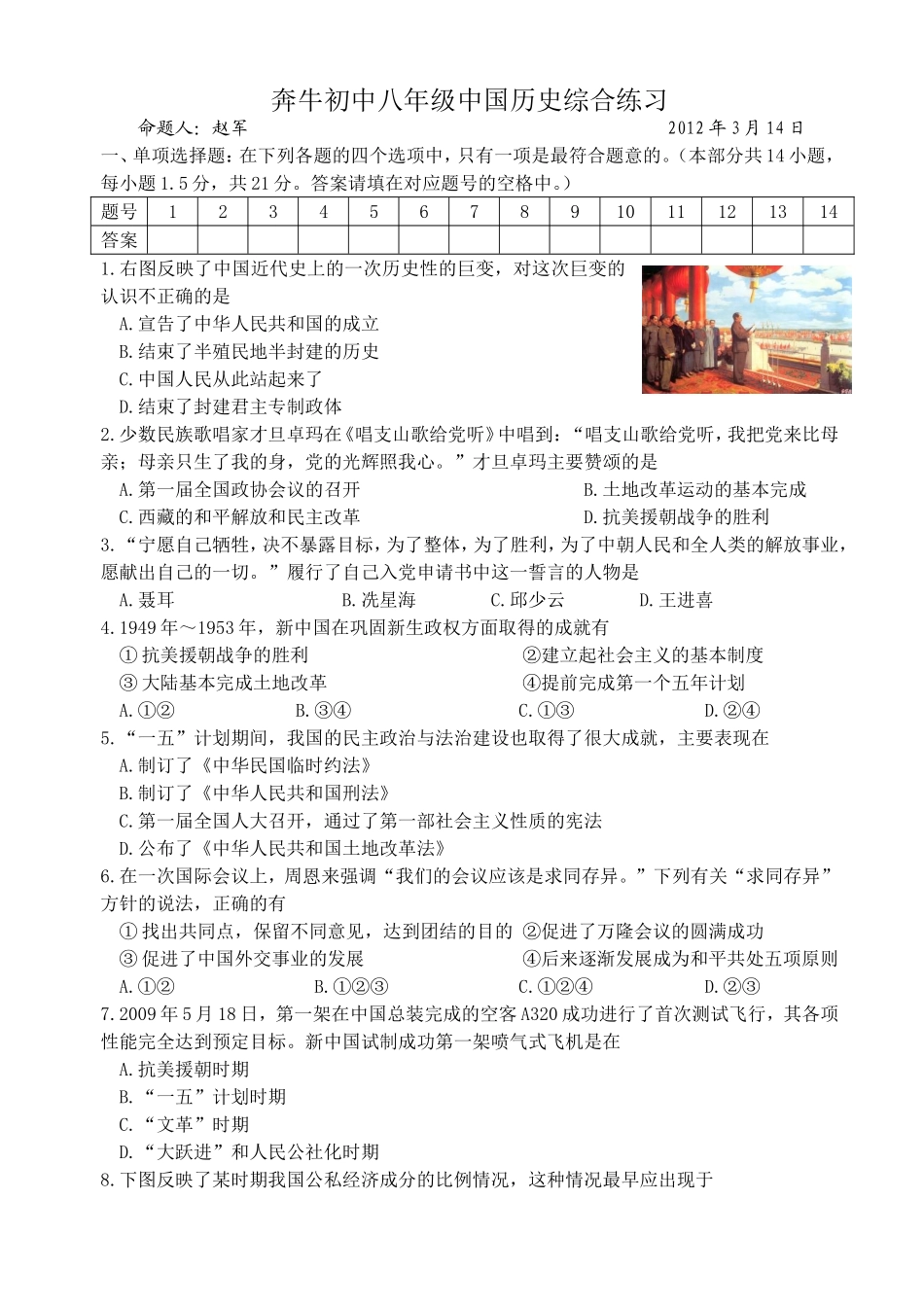 奔牛初中八年级中国历史综合练习_第1页