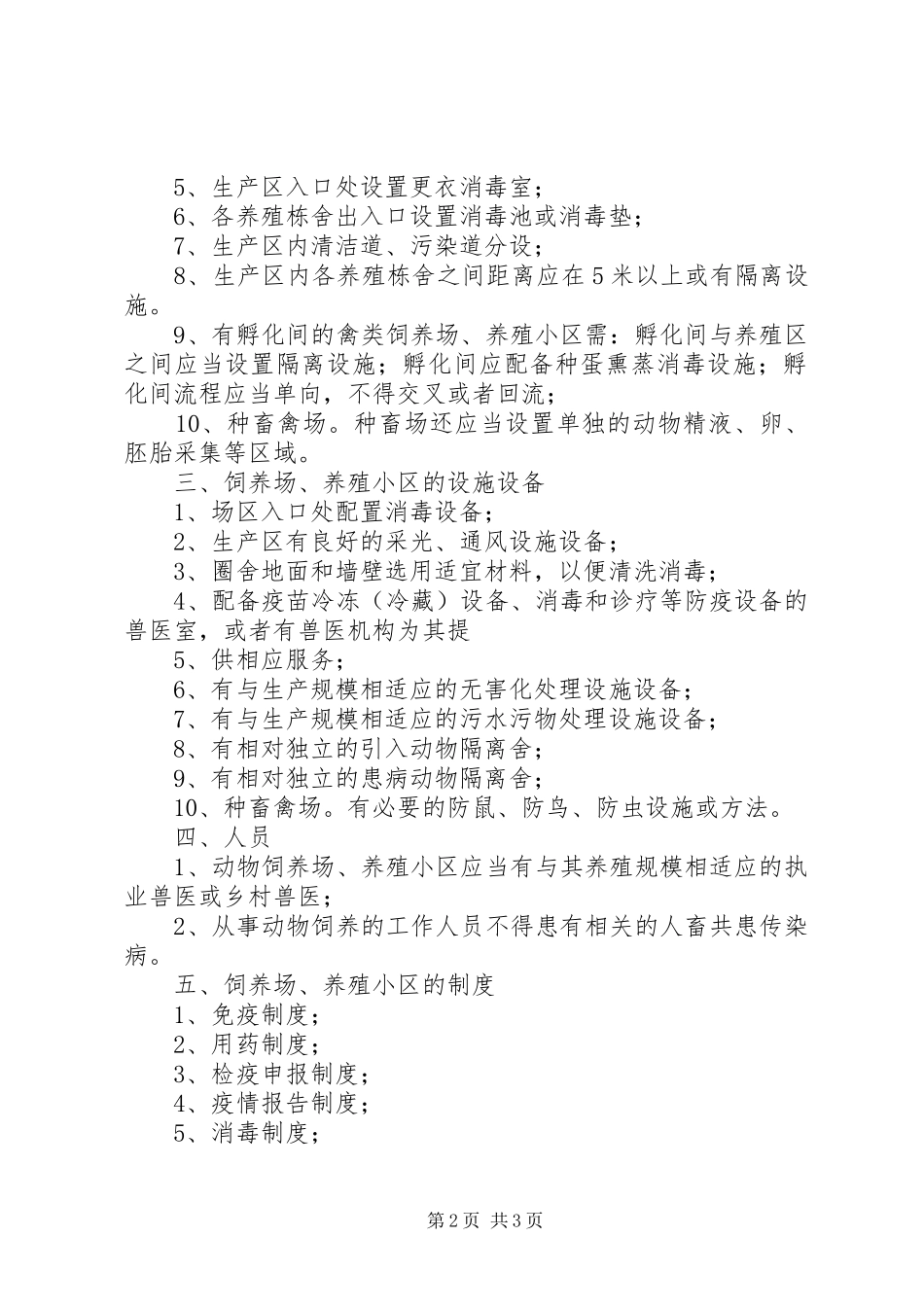 办理动物防疫条件合格证一次性告知书_第2页