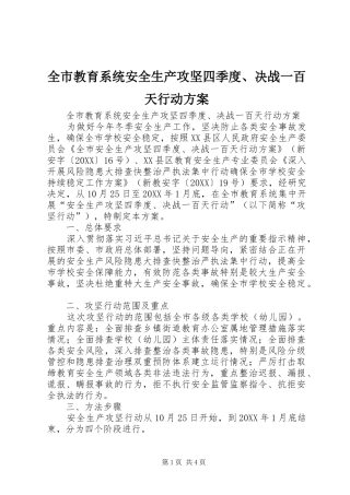 全市教育系统安全生产攻坚四季度决战一百天行动方案