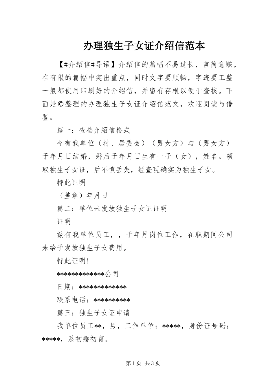 办理独生子女证介绍信范本_第1页
