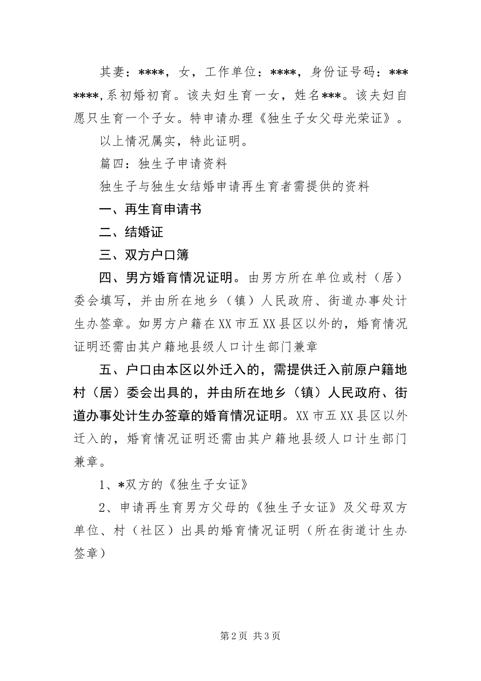 办理独生子女证介绍信范本_第2页