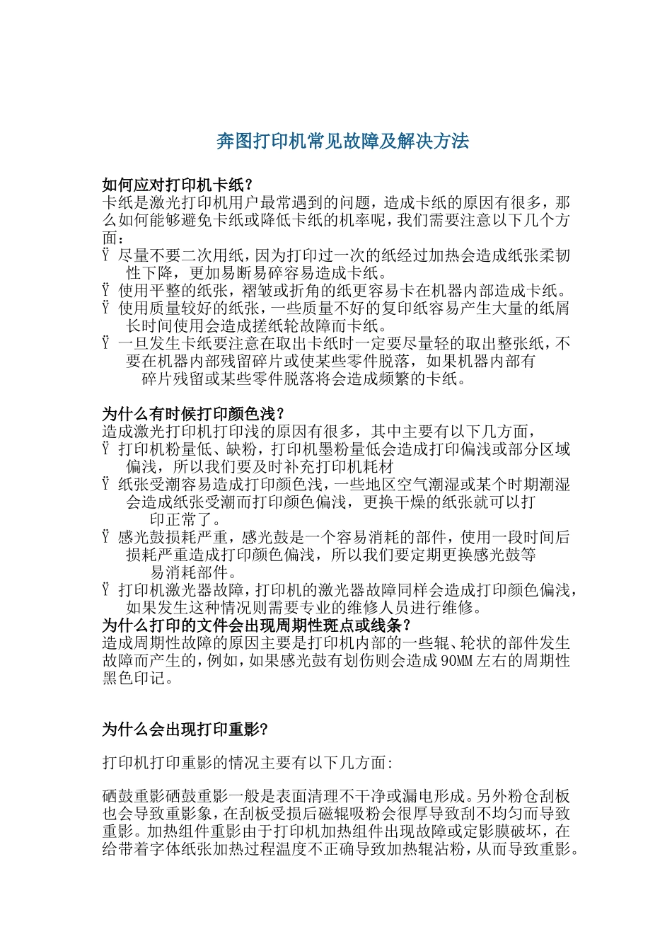 奔图打印机常见故障及解决方法_第1页