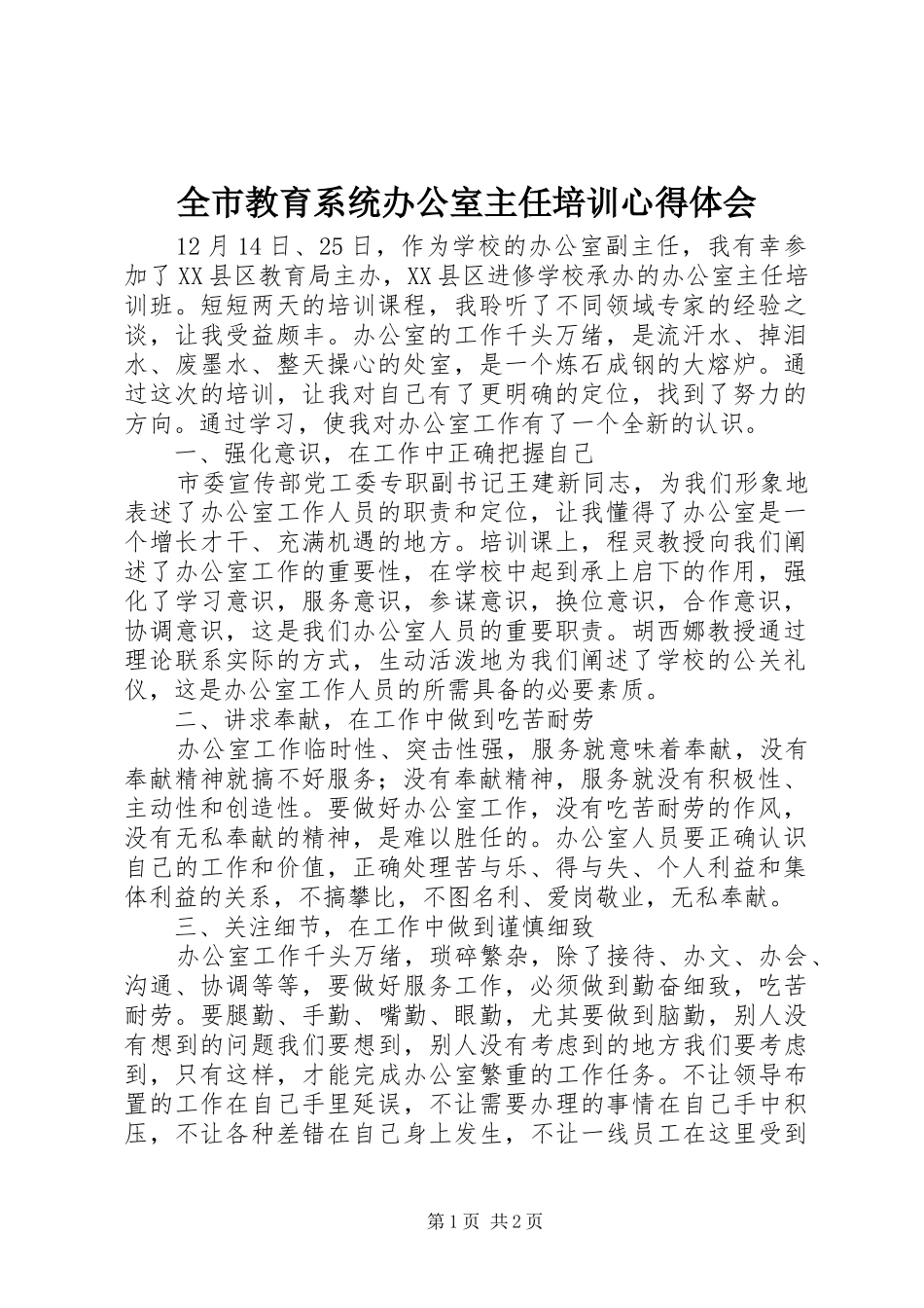 全市教育系统办公室主任培训心得体会_第1页