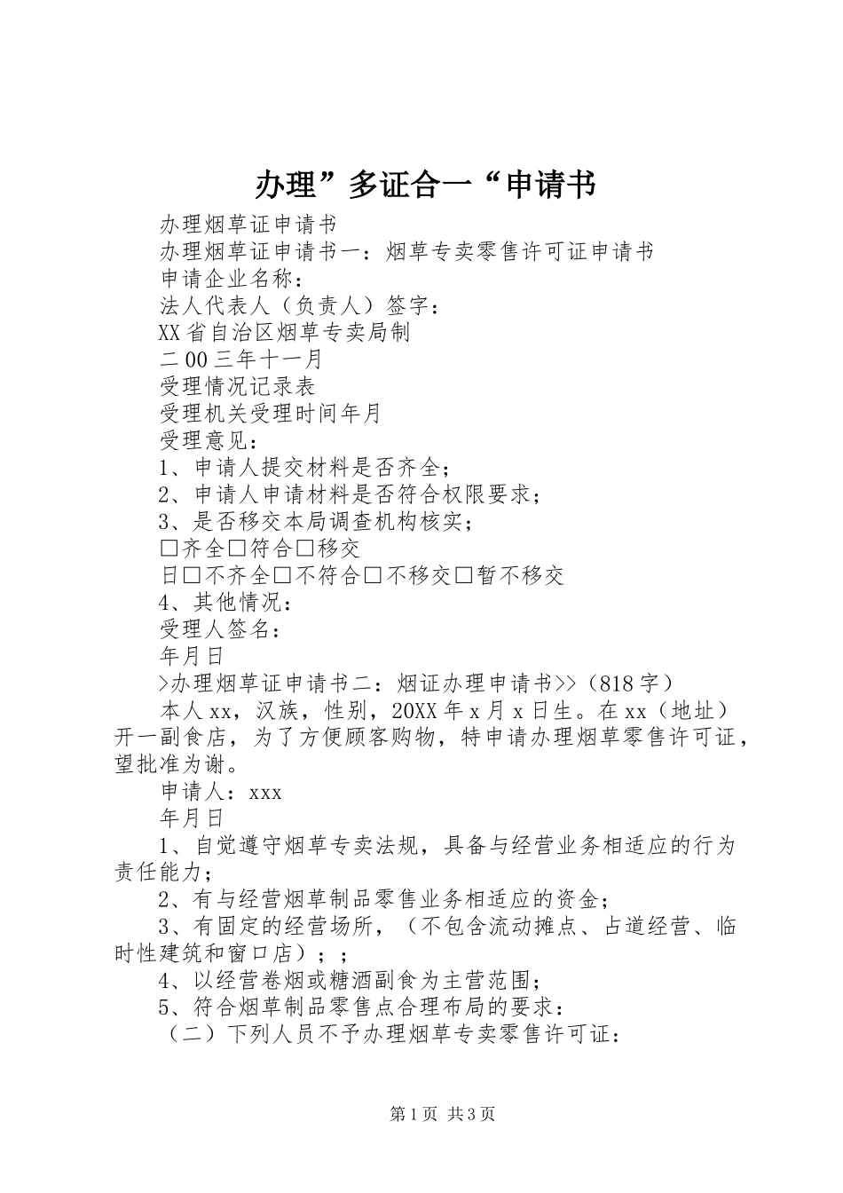 办理多证合一申请书_第1页