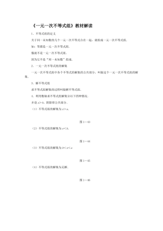 《一元一次不等式组》教材解读