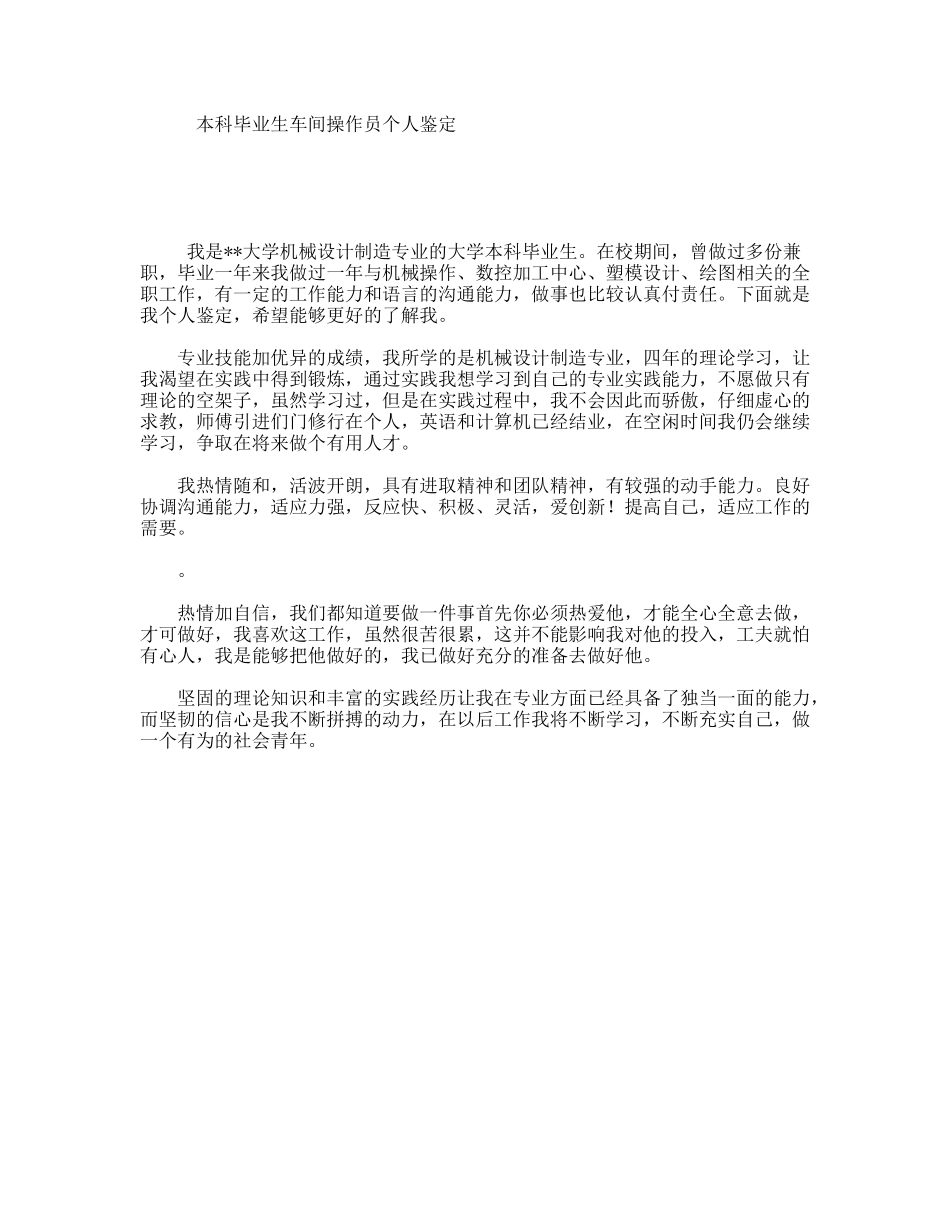本科毕业生车间操作员个人鉴定_第1页