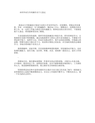 本科毕业生车间操作员个人鉴定