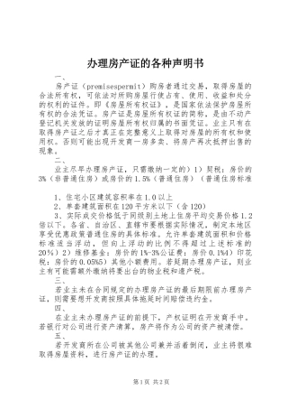 办理房产证的各种声明书