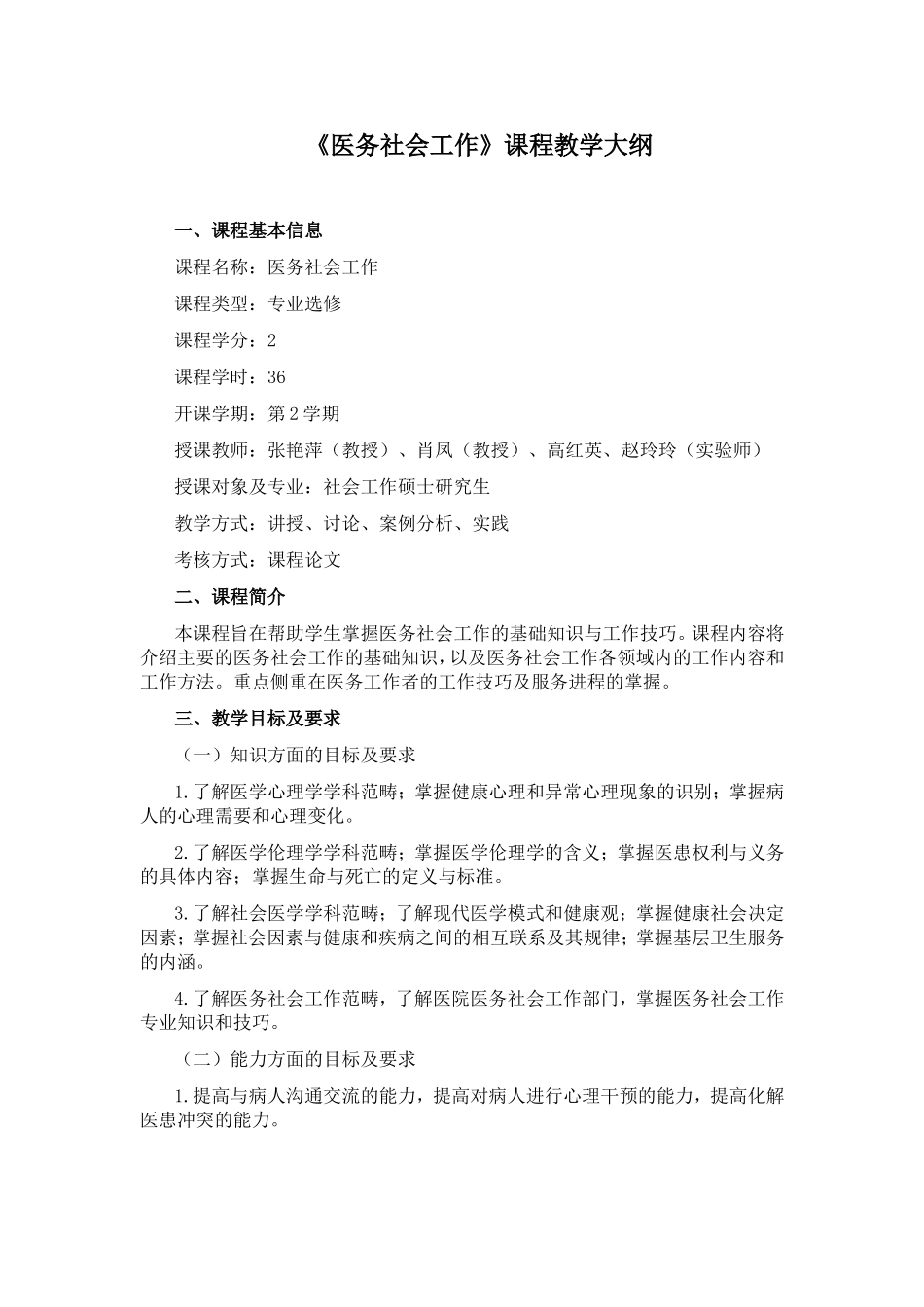 《医务社会工作》课程教学大纲_第1页