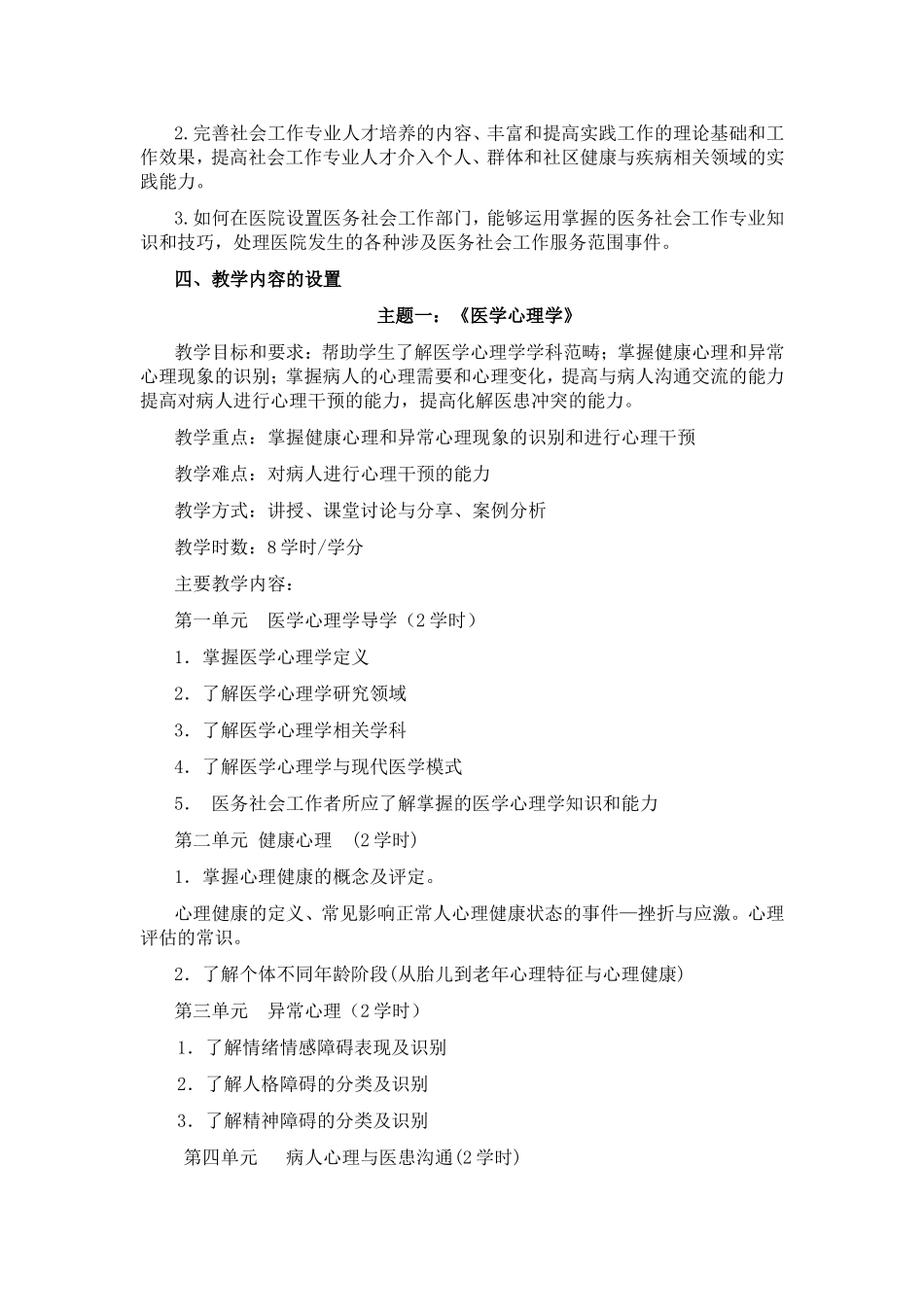 《医务社会工作》课程教学大纲_第2页