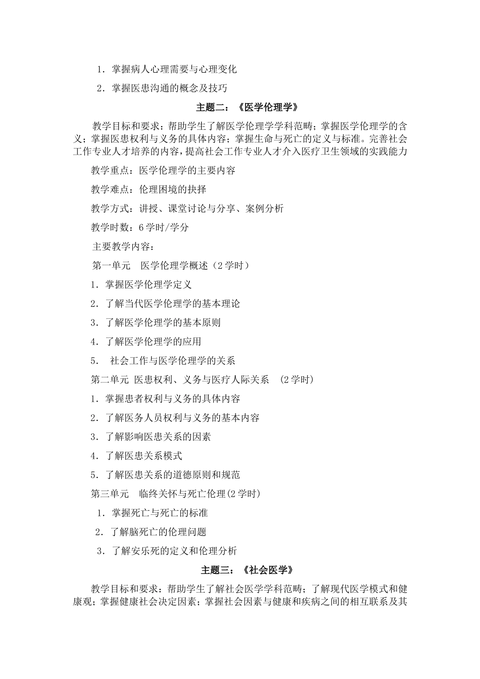 《医务社会工作》课程教学大纲_第3页