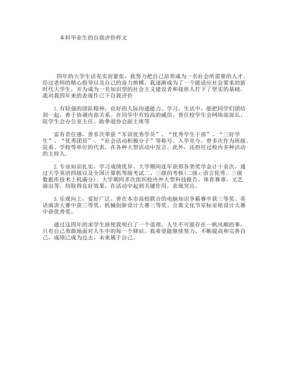 本科毕业生的自我评价样文_第1页