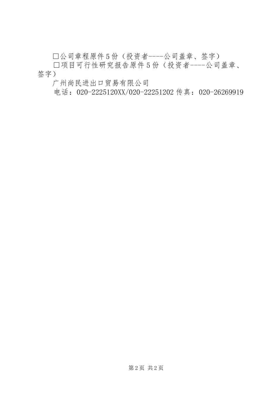 办理分公司营业执照所需材料_第2页