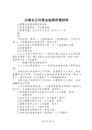 办理分公司营业执照所需材料