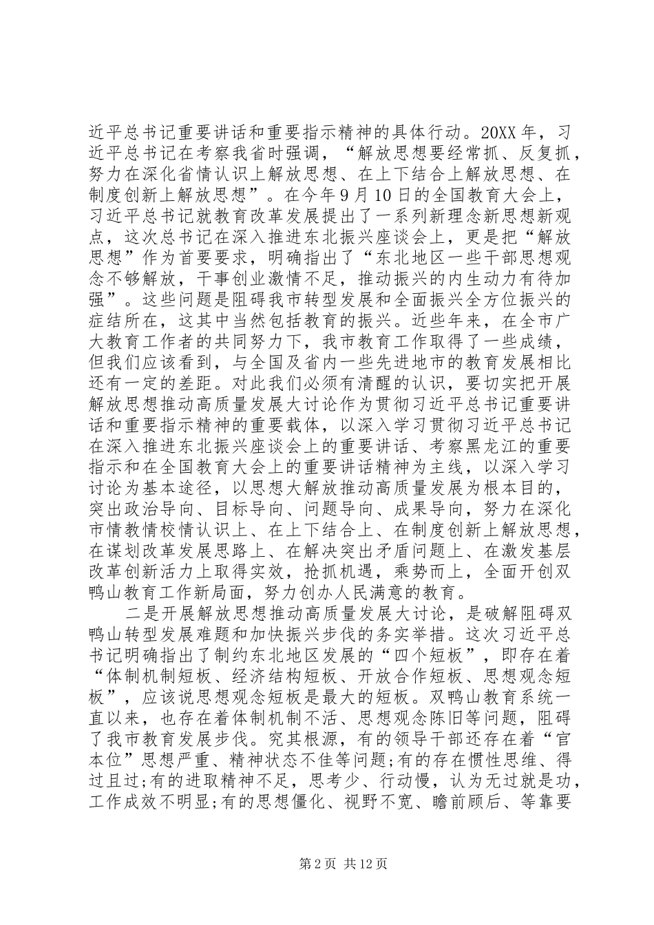 全市教育系统开展解放思想推动高质量发展大讨论动员会致辞稿_第2页