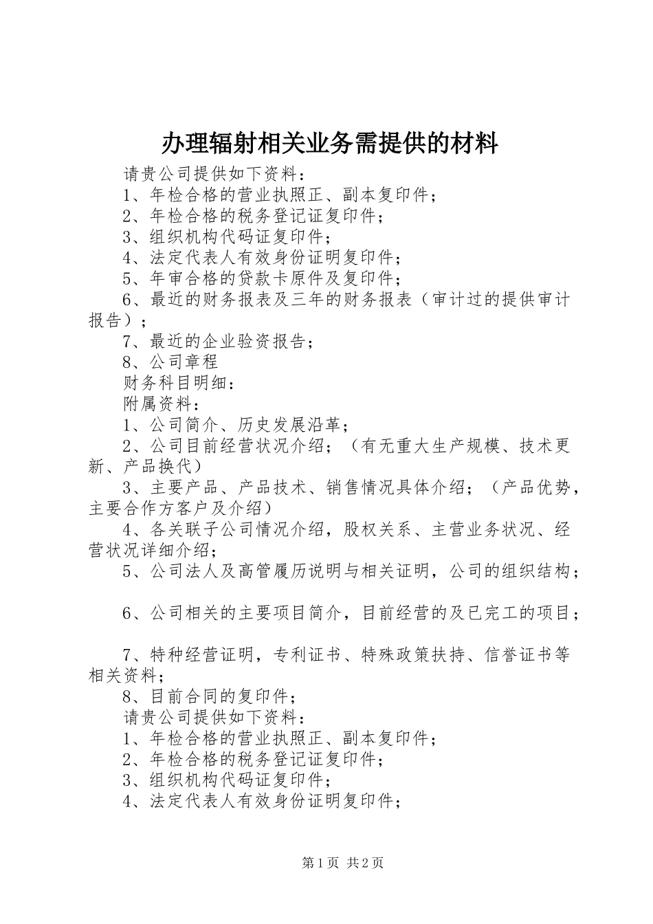 办理辐射相关业务需提供的材料_第1页