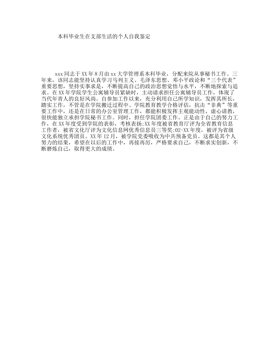 本科毕业生在支部生活的个人自我鉴定_第1页