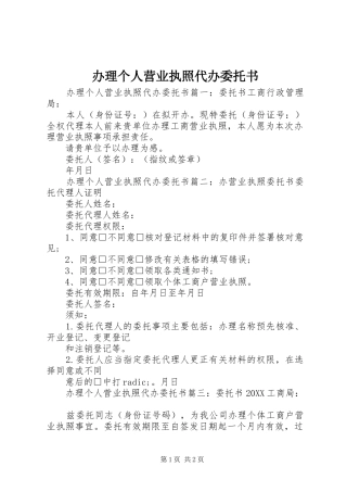 办理个人营业执照代办委托书