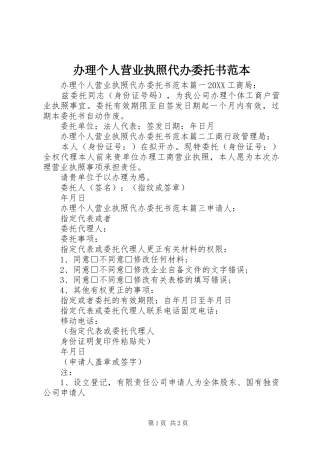办理个人营业执照代办委托书范本