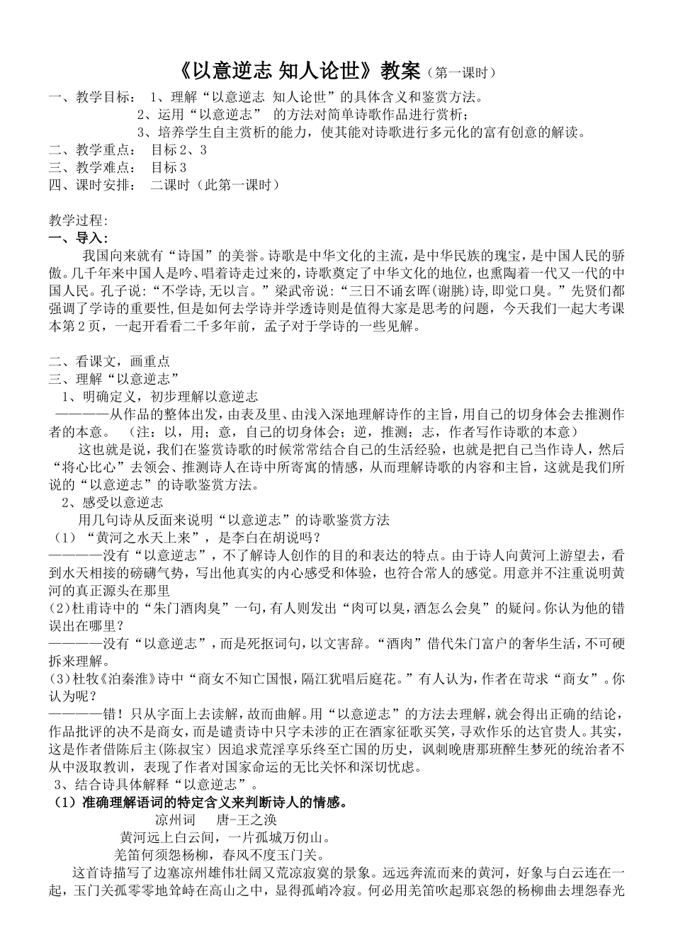 《以意逆志知人论世》教案（第一课时）_第1页