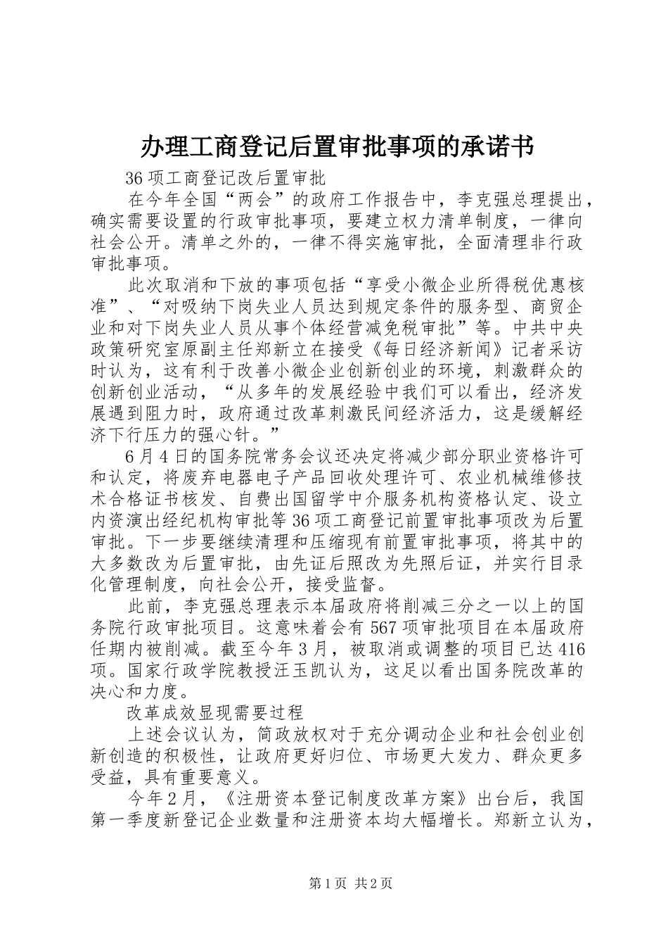 办理工商登记后置审批事项的承诺书_第1页