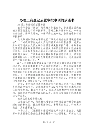 办理工商登记后置审批事项的承诺书